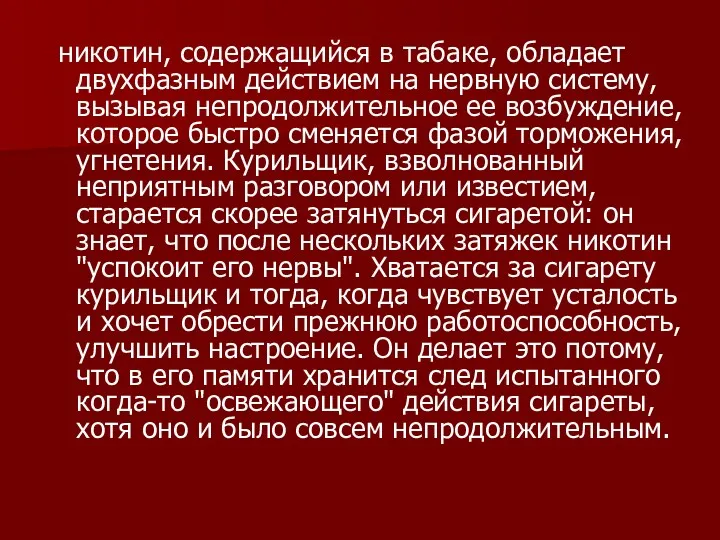 никотин, содержащийся в табаке, обладает двухфазным действием на нервную систему,