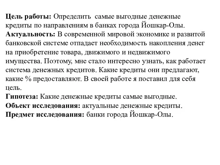 Цель работы: Определить самые выгодные денежные кредиты по направлениям в