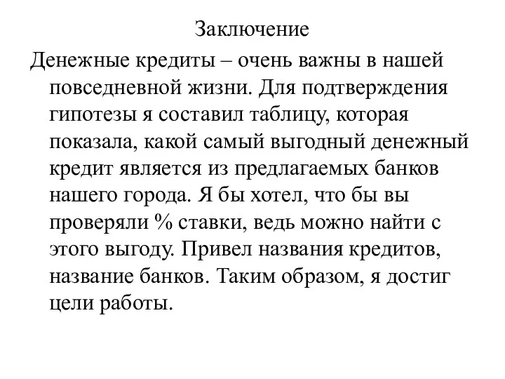 Заключение Денежные кредиты – очень важны в нашей повседневной жизни.