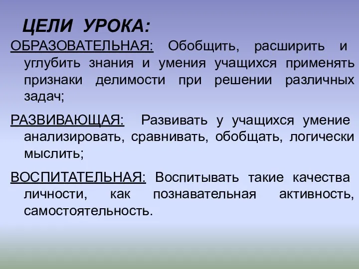 ЦЕЛИ УРОКА: ОБРАЗОВАТЕЛЬНАЯ: Обобщить, расширить и углубить знания и умения