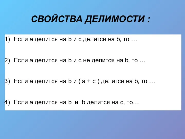 СВОЙСТВА ДЕЛИМОСТИ : Если а делится на b и с