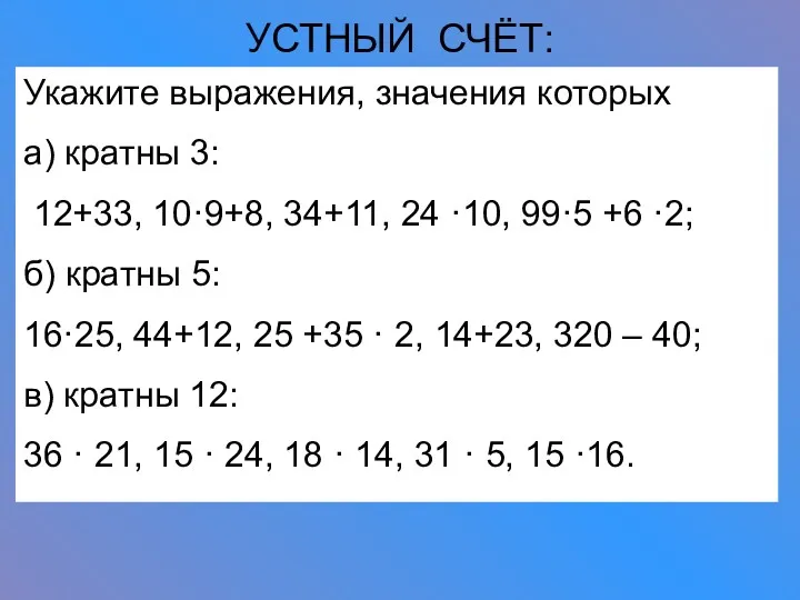 УСТНЫЙ СЧЁТ: Укажите выражения, значения которых а) кратны 3: 12+33,