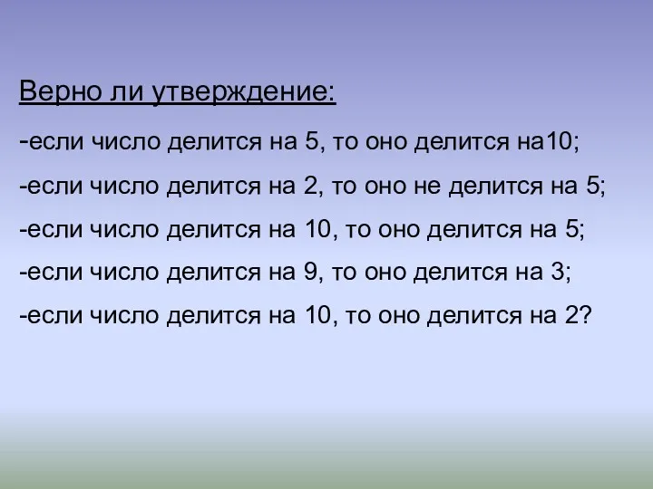 Верно ли утверждение: -если число делится на 5, то оно