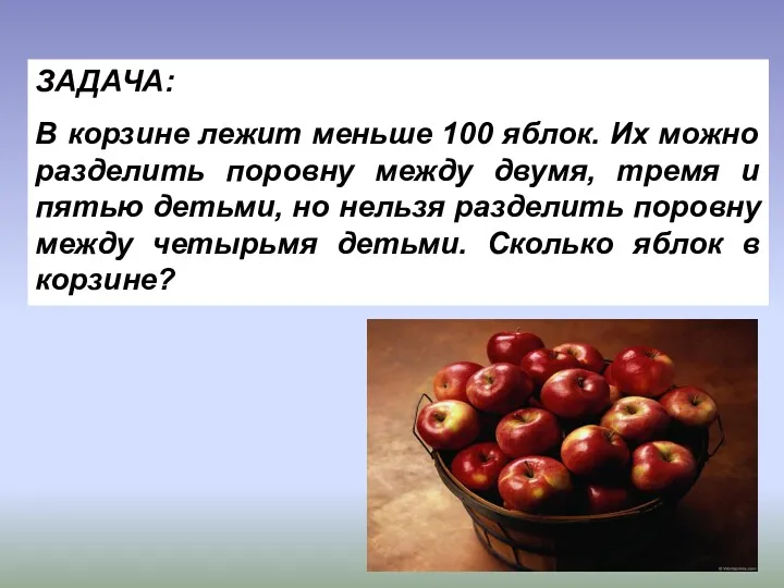 ЗАДАЧА: В корзине лежит меньше 100 яблок. Их можно разделить