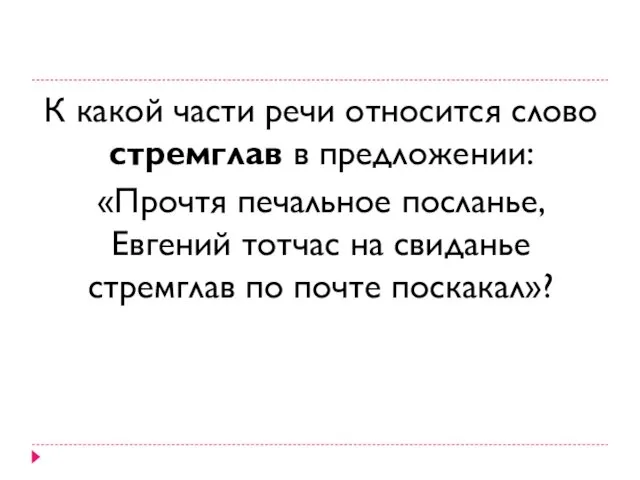 К какой части речи относится слово стремглав в предложении: «Прочтя