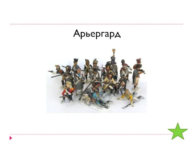 Арьергард