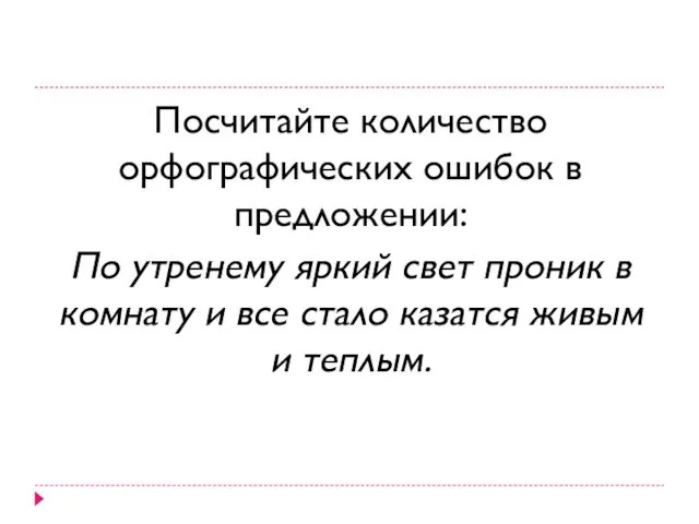 Посчитайте количество орфографических ошибок в предложении: По утренему яркий свет