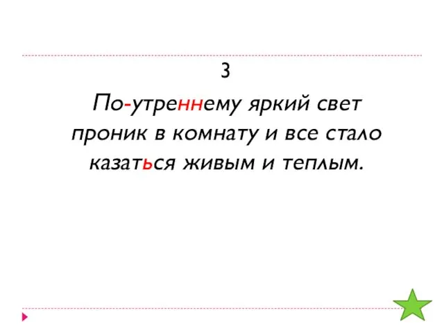 3 По-утреннему яркий свет проник в комнату и все стало казаться живым и теплым.