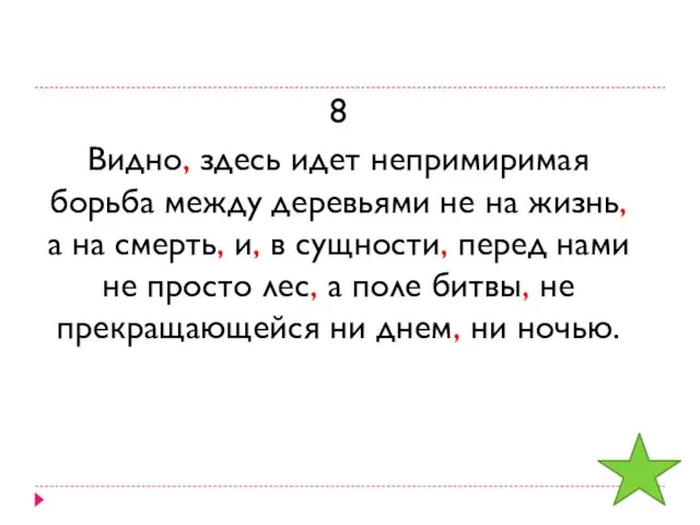 8 Видно, здесь идет непримиримая борьба между деревьями не на