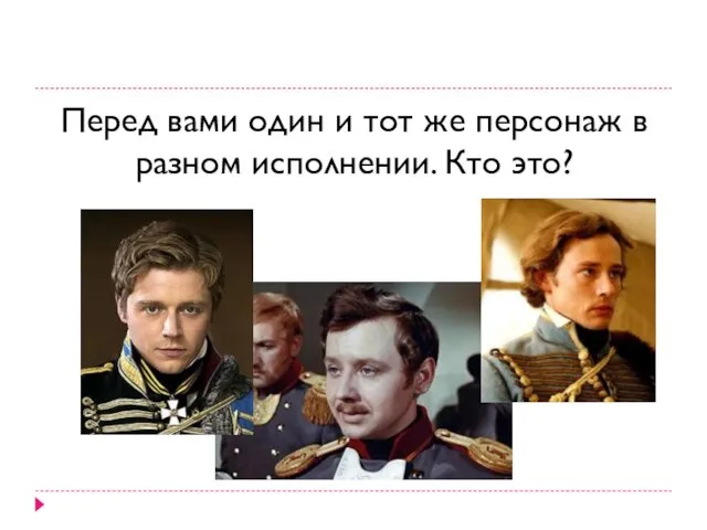 Перед вами один и тот же персонаж в разном исполнении. Кто это?