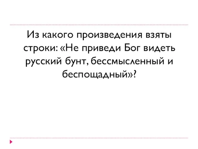 Из какого произведения взяты строки: «Не приведи Бог видеть русский бунт, бессмысленный и беспощадный»?