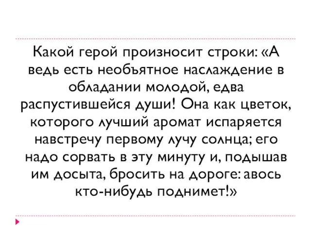 Какой герой произносит строки: «А ведь есть необъятное наслаждение в