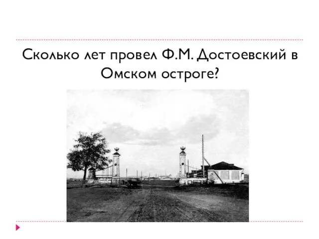 Сколько лет провел Ф.М. Достоевский в Омском остроге?
