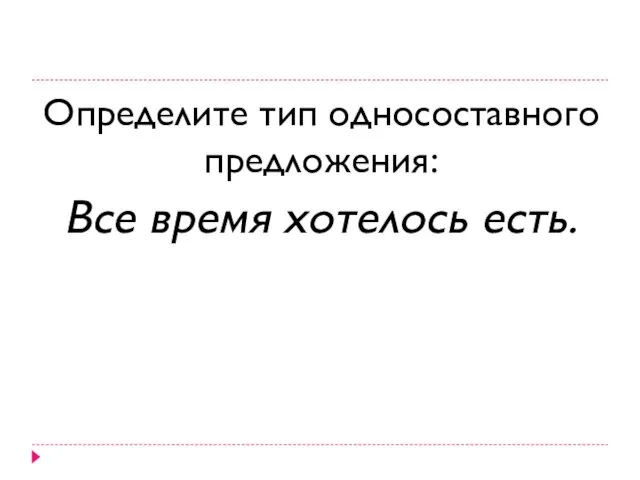 Определите тип односоставного предложения: Все время хотелось есть.