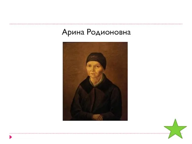 Арина Родионовна