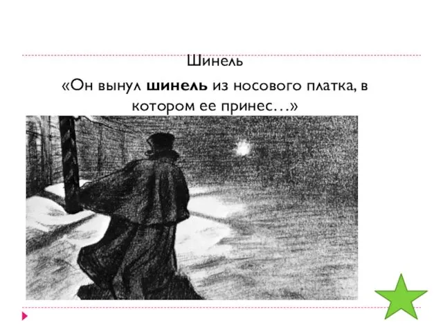 Шинель «Он вынул шинель из носового платка, в котором ее принес…»