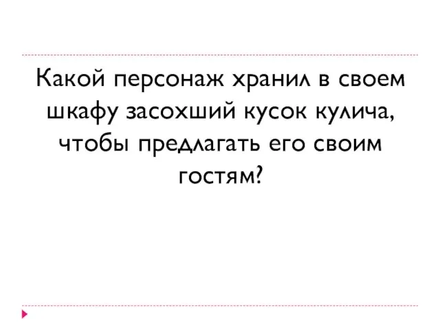 Какой персонаж хранил в своем шкафу засохший кусок кулича, чтобы предлагать его своим гостям?