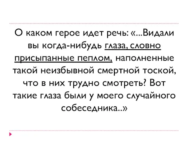 О каком герое идет речь: «...Видали вы когда-нибудь глаза, словно