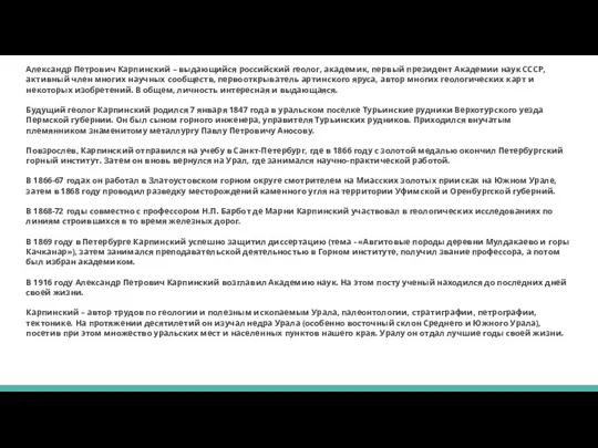 Александр Петрович Карпинский – выдающийся российский геолог, академик, первый президент