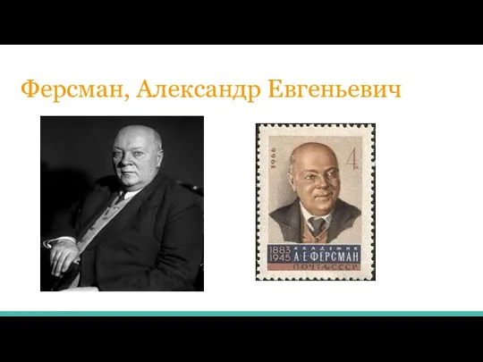 Ферсман, Александр Евгеньевич