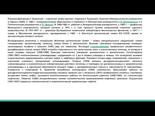 Николай Дмитриевич Зелинский – советский химик-органик. Родился в Тирасполе. Окончил