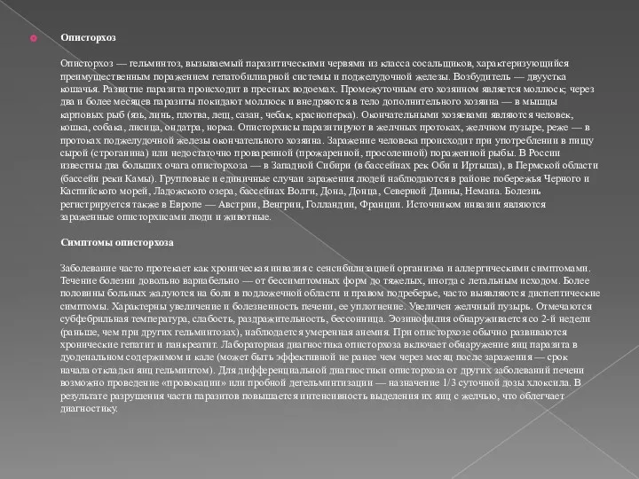 Описторхоз Описторхоз — гельминтоз, вызываемый паразитическими червями из класса сосальщиков,