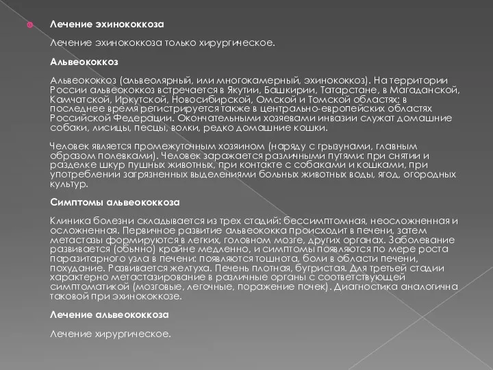 Лечение эхинококкоза Лечение эхинококкоза только хирургическое. Альвеококкоз Альвеококкоз (альвеолярный, или