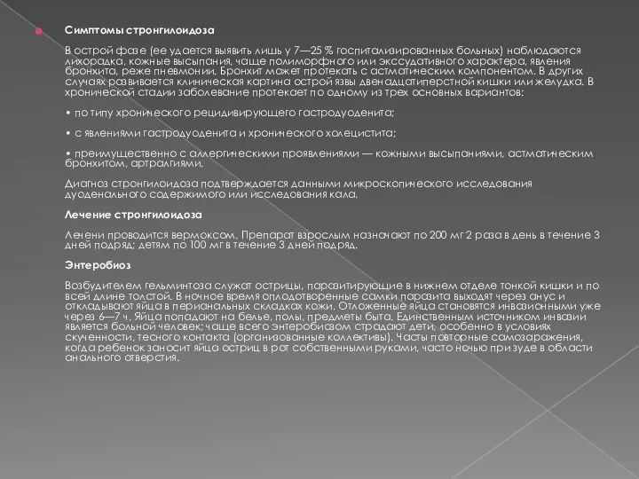 Симптомы стронгилоидоза В острой фазе (ее удается выявить лишь у