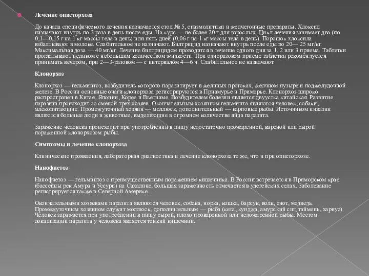 Лечение описторхоза До начала специфического лечения назначается стол № 5,