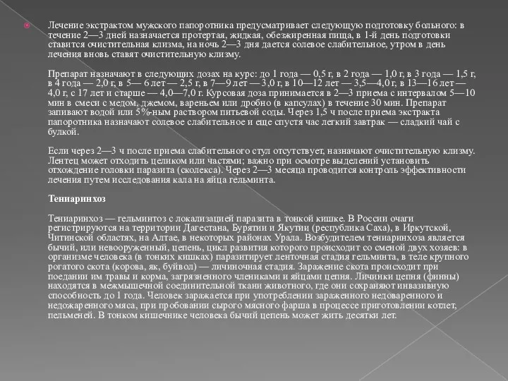 Лечение экстрактом мужского папоротника предусматривает следующую подготовку больного: в течение