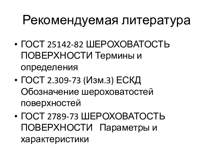 Рекомендуемая литература ГОСТ 25142-82 ШЕРОХОВАТОСТЬ ПОВЕРХНОСТИ Термины и определения ГОСТ