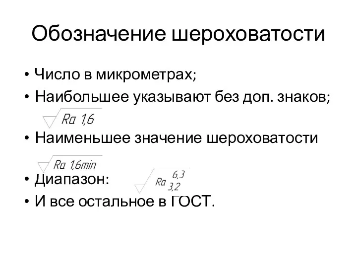 Обозначение шероховатости Число в микрометрах; Наибольшее указывают без доп. знаков;