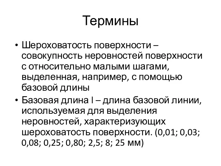 Термины Шероховатость поверхности – совокупность неровностей поверхности с относительно малыми