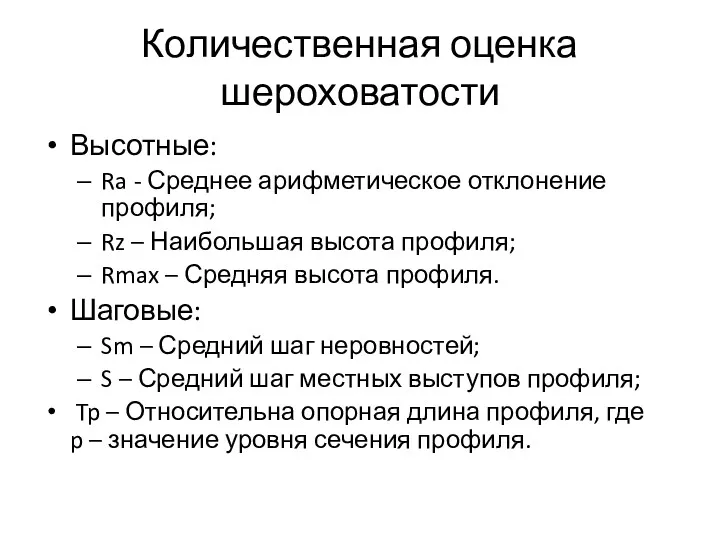 Количественная оценка шероховатости Высотные: Ra - Среднее арифметическое отклонение профиля;