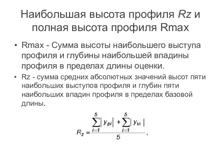 Наибольшая высота профиля Rz и полная высота профиля Rmax Rmax