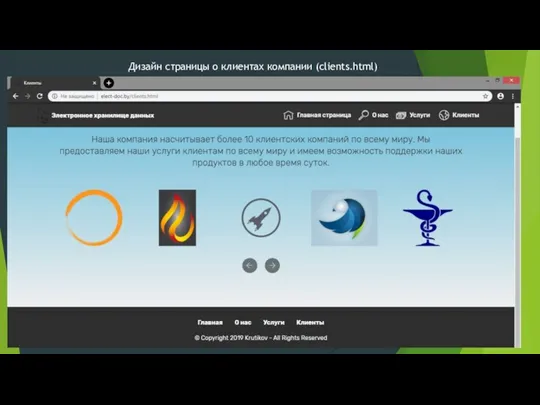 Дизайн страницы о клиентах компании (clients.html)