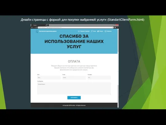 Дизайн страницы с формой для покупки выбранной услуги (StandartClientForm.html)