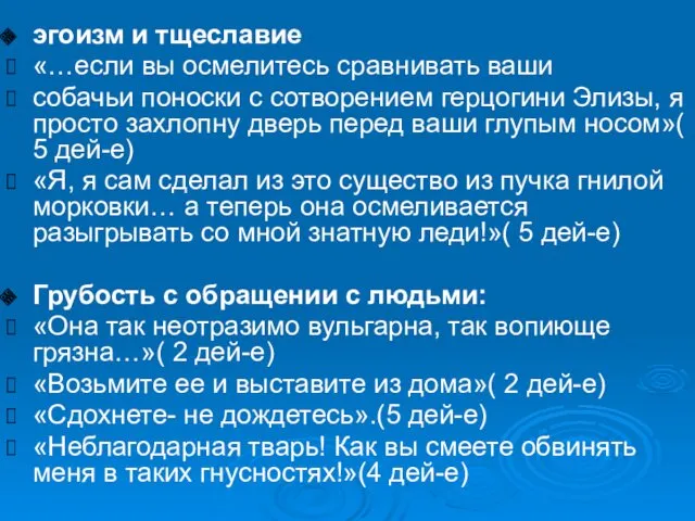 эгоизм и тщеславие «…если вы осмелитесь сравнивать ваши собачьи поноски