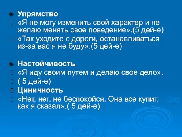 Упрямство «Я не могу изменить свой характер и не желаю