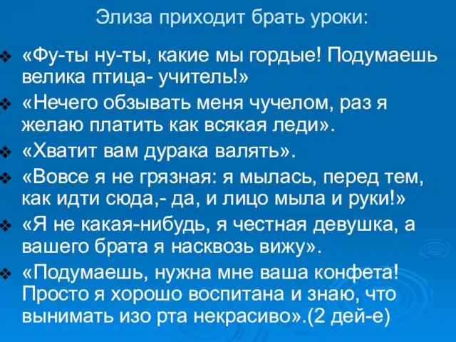 Элиза приходит брать уроки: «Фу-ты ну-ты, какие мы гордые! Подумаешь