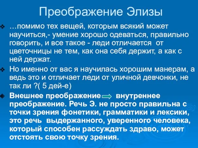 Преображение Элизы …помимо тех вещей, которым всякий может научиться,- умение