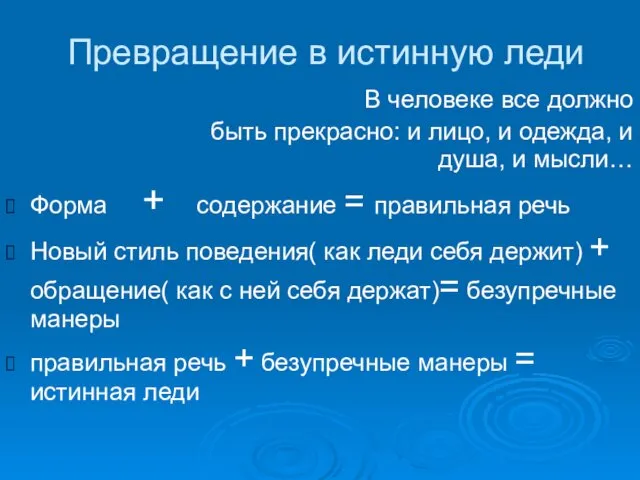 Превращение в истинную леди В человеке все должно быть прекрасно: