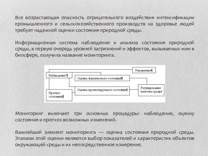 Все возрастающая опасность отрицательного воздействия интенсификации промышленного и сельскохозяйственного производств