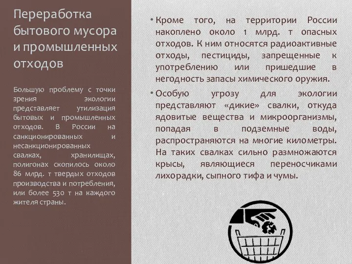 Переработка бытового мусора и промышленных отходов Большую проблему с точки