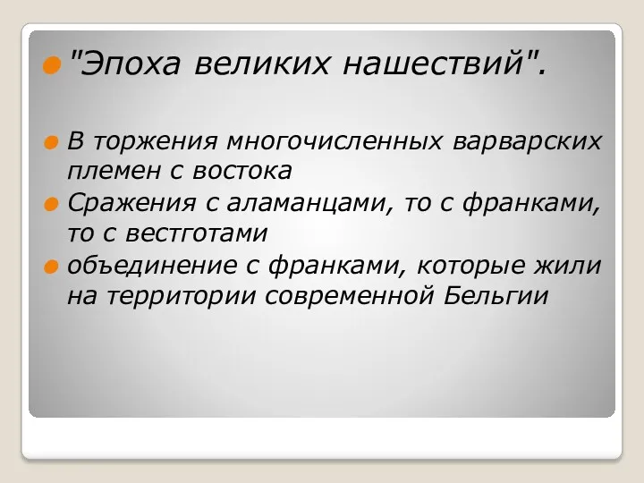 "Эпоха великих нашествий". В торжения многочисленных варварских племен с востока