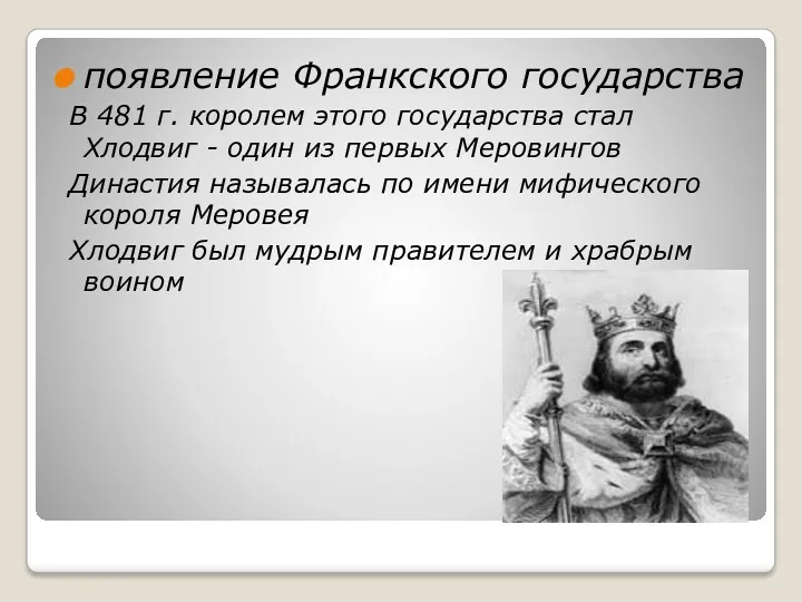 появление Франкского государства В 481 г. королем этого государства стал