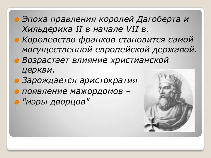 Эпоха правления королей Дагоберта и Хильдерика II в начале VII