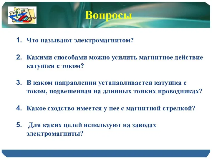 Что называют электромагнитом? Какими способами можно усилить магнитное действие катушки