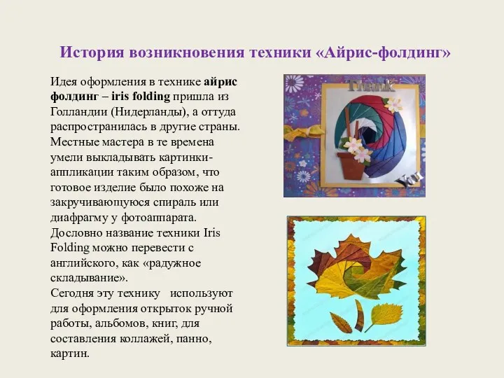 Идея оформления в технике айрис фолдинг – iris folding пришла