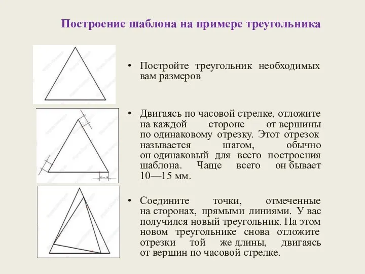 Постройте треугольник необходимых вам размеров Двигаясь по часовой стрелке, отложите